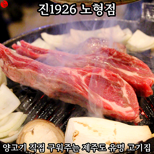 제주도 고기집 추천! 유명 양고기 맛집 진1926 노형점