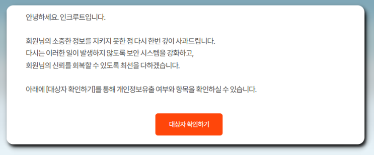 인크루트 개인정보 유출 사과문 대상자 확인 하기 인크루트 개인정보 유출 사과문 대상자 확인 하기