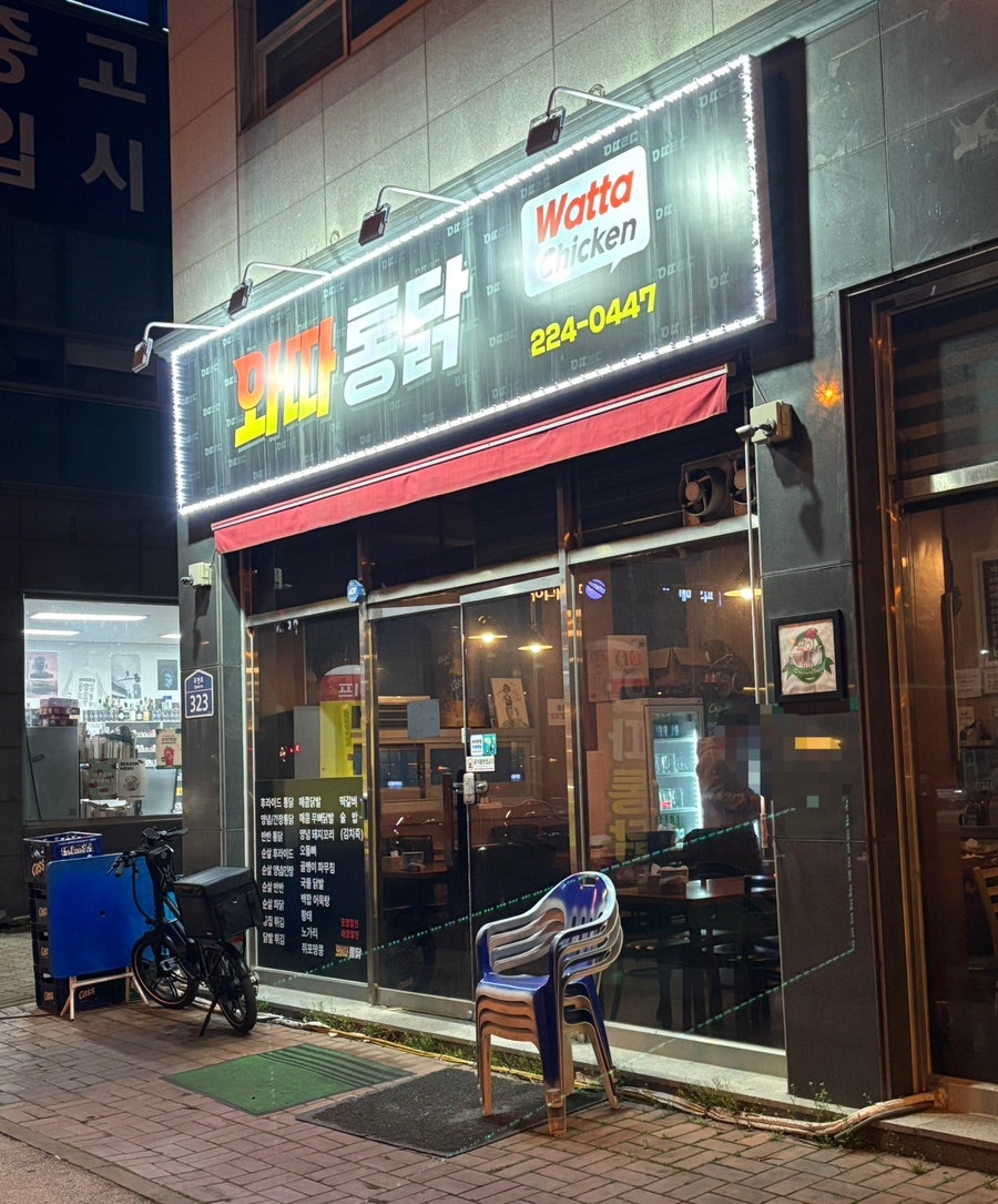 와따통닭 사진 3