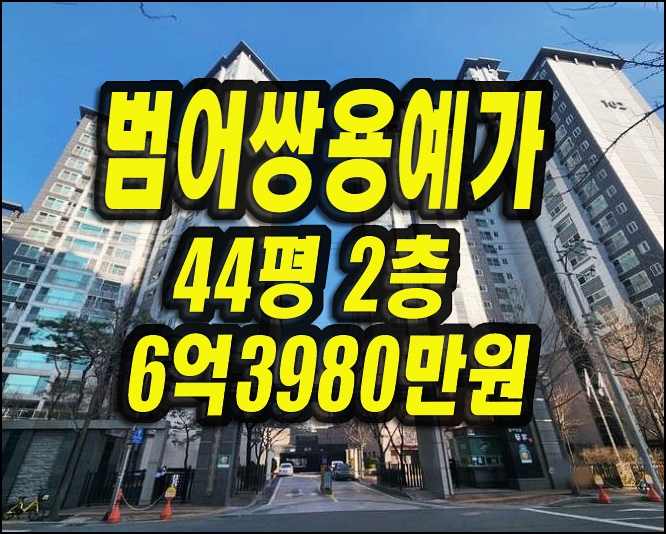  범어쌍용예가 수성구아파트 경매 매매 44평형