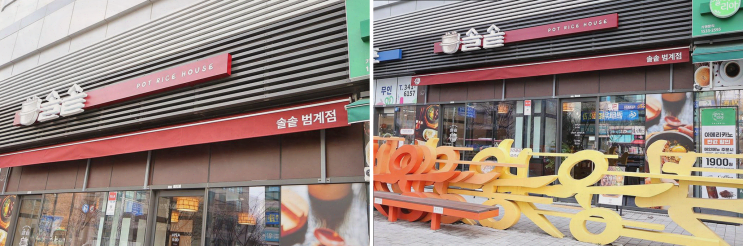  솔솥 범계점, 범계 맛집에서 따뜻한 솥밥을 맛보세요!