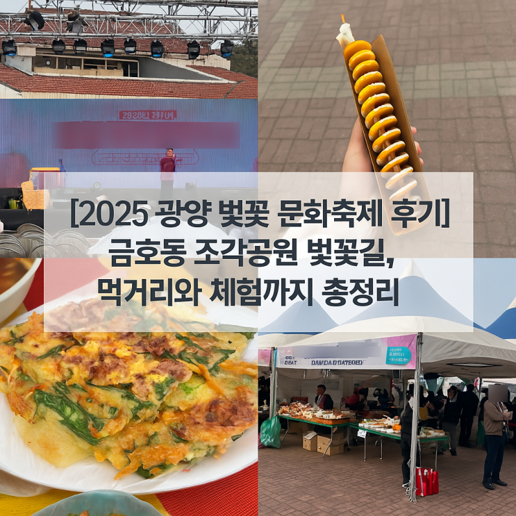  [2025 광양 벚꽃 문화축제 후기] 금호동 조각공원 벚꽃길, 먹거리와 체험까지 총정리