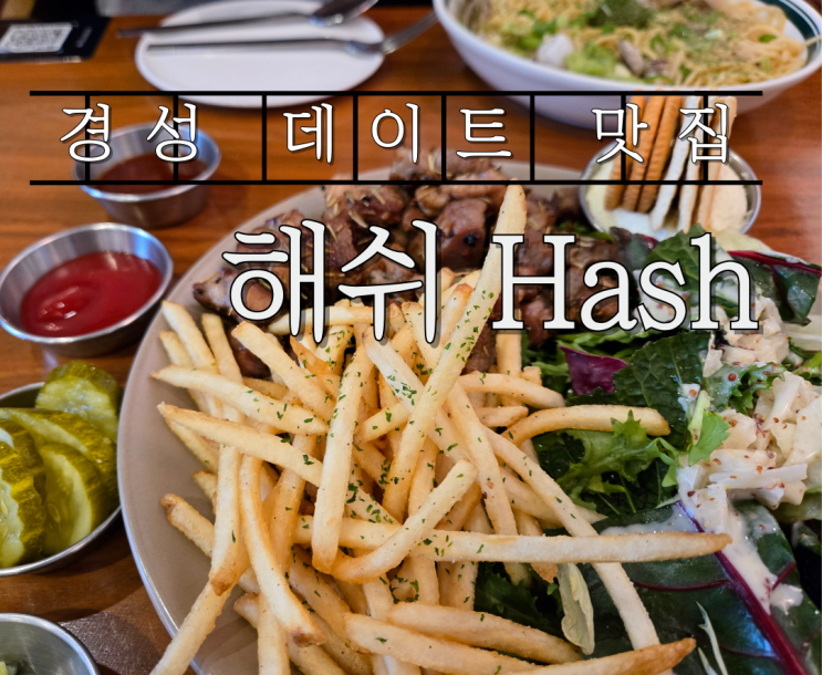  경성대 맛집 데이트 밥집 해쉬 Hash 내돈내산 후기