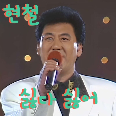 현철 * 싫다 싫어 (노래듣기*가사)
