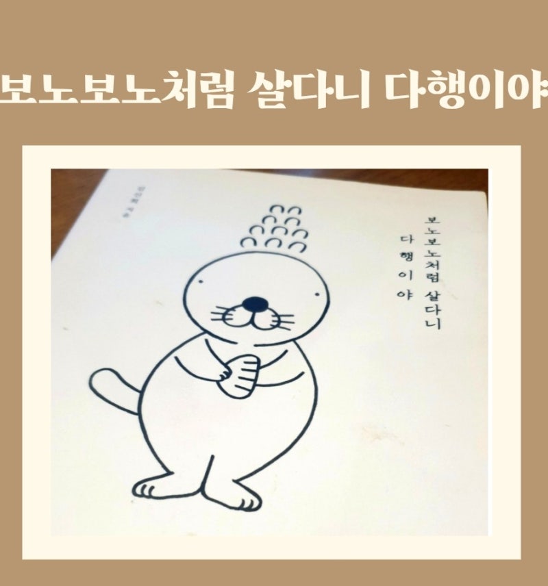 보노보노처럼 살다니 다행이야/ 독서돌 BTS 김남준(RM) 추천책