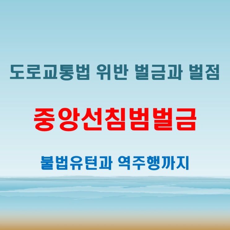  중앙선침범벌금과 벌점 얼마나 될까? 불법유턴 역주행도 함께 체크