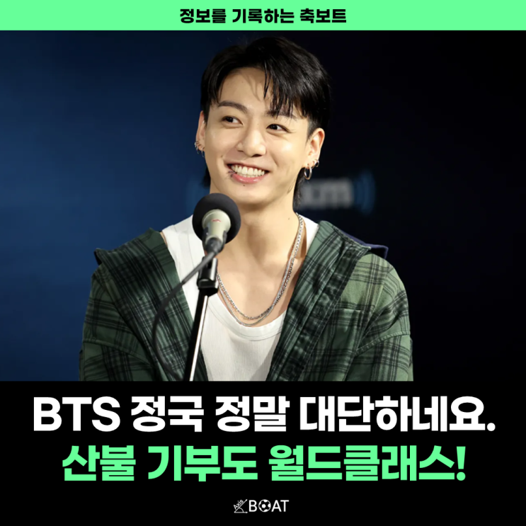  BTS 방탄소년단 정국 산불 피해 기부금 "수준이 진짜 넘사벽이네..."
