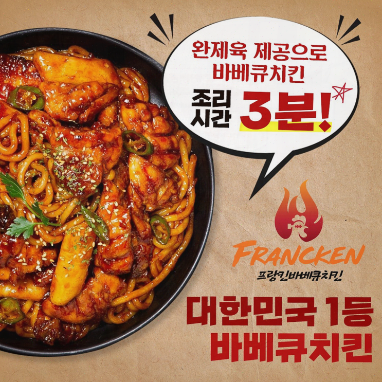  [치킨집소개] 프랑킨바베큐치킨, 창업의 새로운 기회