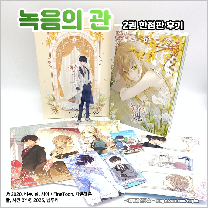  [웹툰단행본] 만화 『녹음의 관』 2권 한정판 후기 : 란이 쉽지 않다