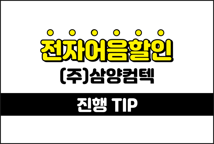  삼양컴텍 전자어음, 어음할인은 어떻게 해야 할까?