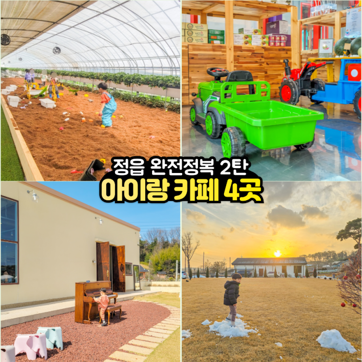  광주 근교 카페 추천 Best4 아이와 정읍 나들이