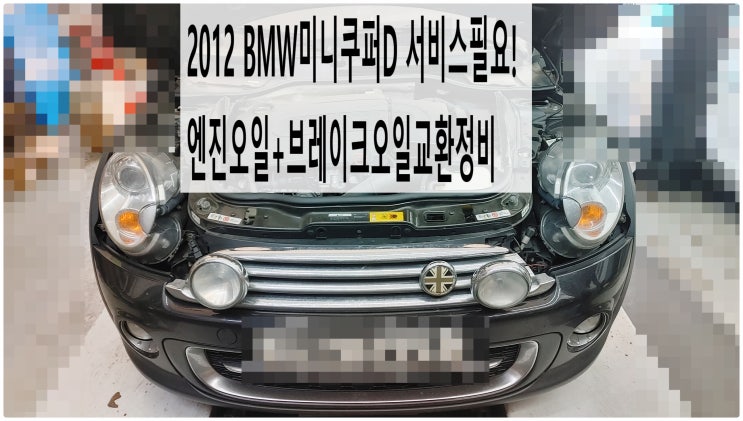  2012 BMW미니쿠퍼D 서비스필요! 엔진오일+브레이크오일교환정비 , 부천벤츠BMW수입차정비전문점 부영수퍼카