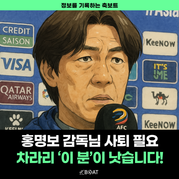  홍명보 감독님, 그냥 월드컵 가기 전에 사퇴하시고 '이 감독님' 와달라고 하시죠.