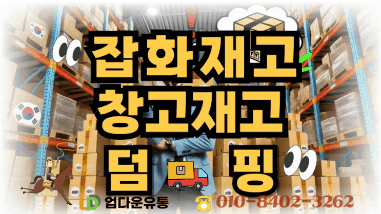  잡화 덤핑이란? 손해 없이 재고 처리하는 스마트 전략!