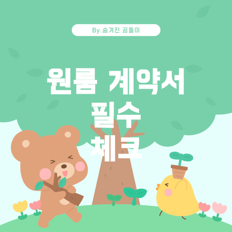  원룸 계약서 작성법: 꼼꼼히 체크해야 할 사항들