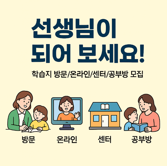  초보도 가능한 재능교육 선생님 & 공부방 원장님 모집