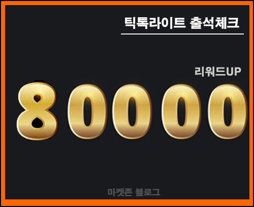 틱톡라이트 출석 체크(현금 80,000원+@ 100%)_03.30 틱톡라이트 출석 체크(현금 80,000원+@ 100%)_03.30