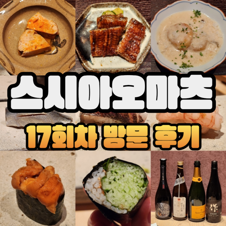  강남 오마카세 스시아오마츠 디너 - 아듀 김셰프