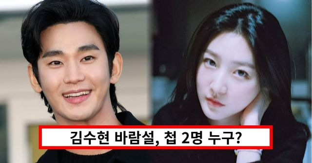  김수현 바람설, 걸그룹 첩 2명 누구? 김새론 교제 시절 양다리 걸쳤다