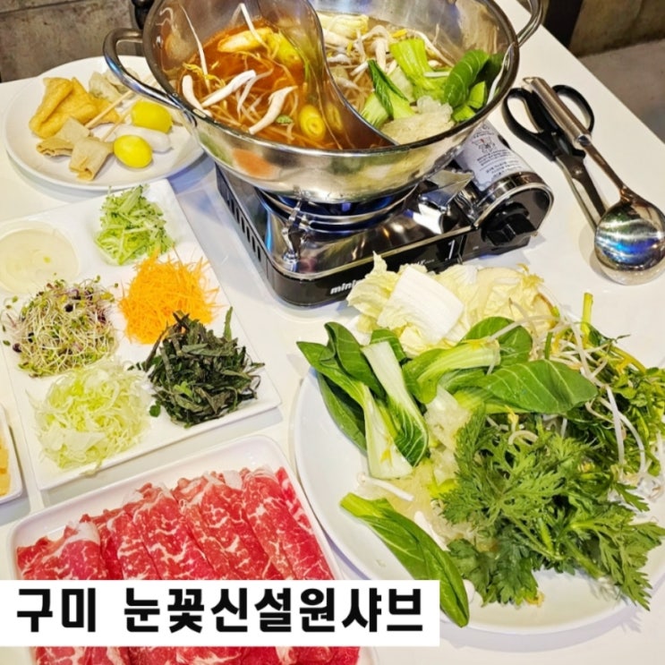 구미 진평동 맛집 눈꽃신설원샤브 뷔페가 무한리필되는 곳