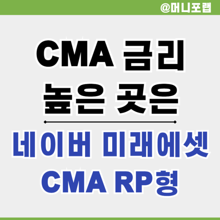  CMA 금리비교 시 가장 높은 곳- 네이버 미래에셋 RP 계좌