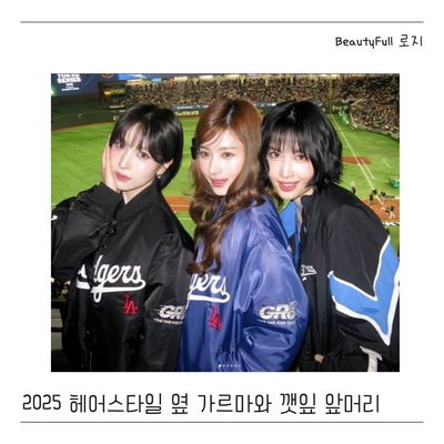  2025 헤어스타일 추천. 옆가르마와 깻잎머리로 남들보다 빠르고  트렌드하게