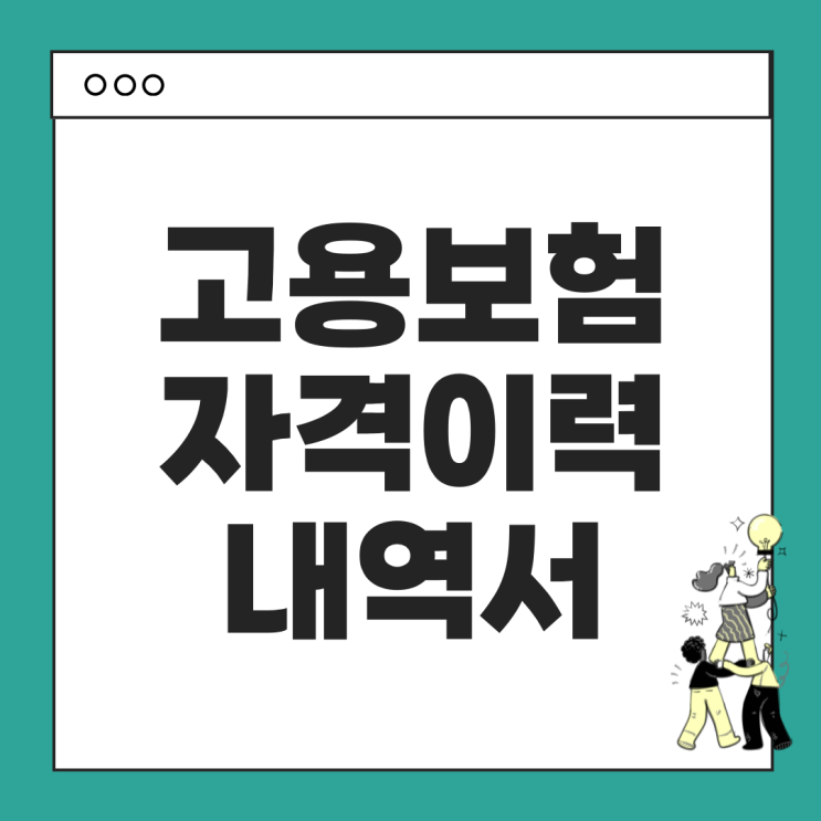  고용보험 자격 이력 내역서 발급 방법, 이렇게 하면 어렵지 않아요!