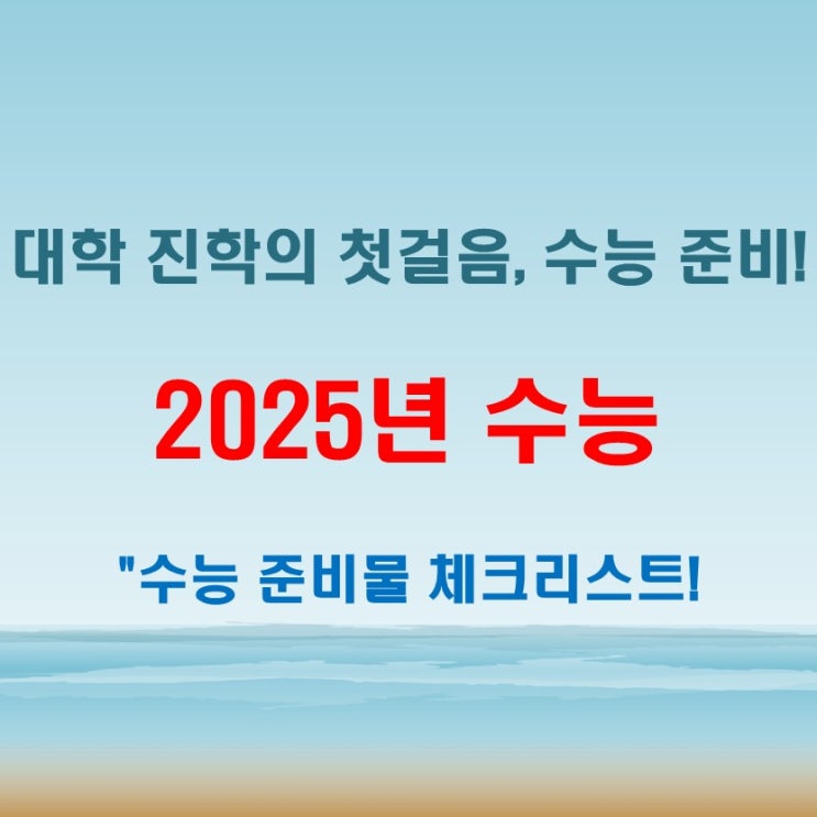  2025년 수능일 11월 13일 전형 일정도 미리 준비하세요