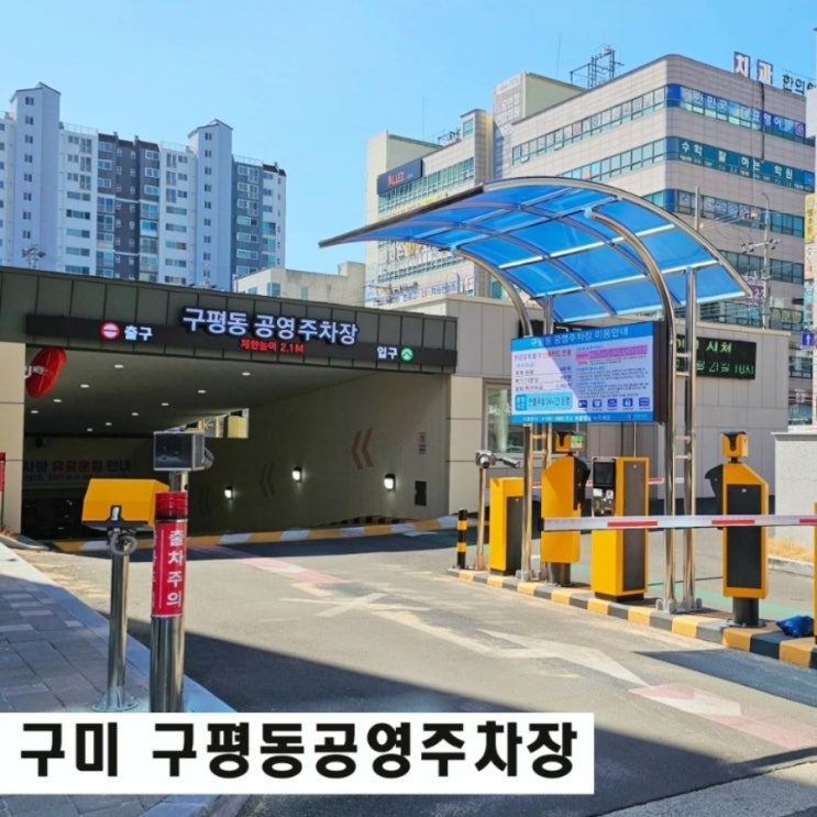  구평동공영주차장 주차요금과 전기차 충전 다자녀 무료