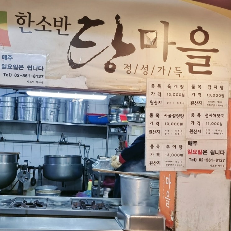  은마상가 국포장 한소반탕마을 영업시간, 현금결제 쿠폰, 가격