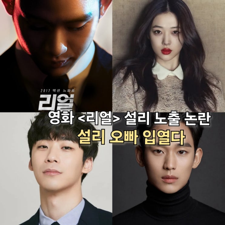 영화 <b>리얼 설리 노출</b> 논란 <b>김수현</b> 이사랑(이로베)입장은?