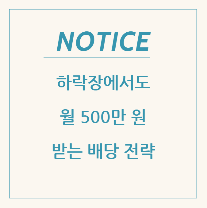  하락장에서도 월 500만 원 받는 배당 포트폴리오 전략