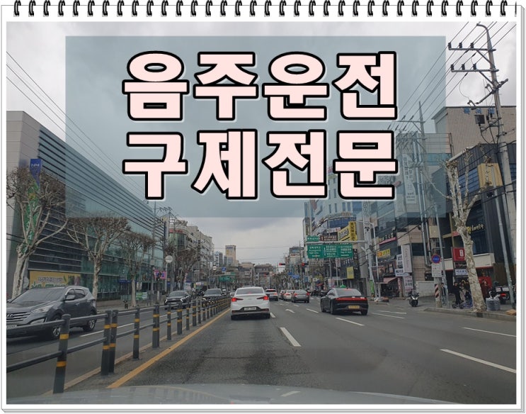  10년 전 음주운전 재범 행정처분 면허취소 결격 기간은