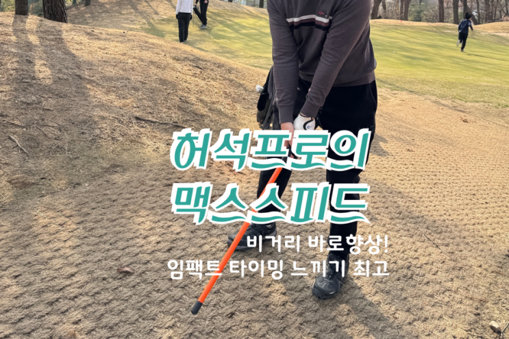  맥스스피드 골프스윙연습기 – 비거리 향상을 위한 필수템