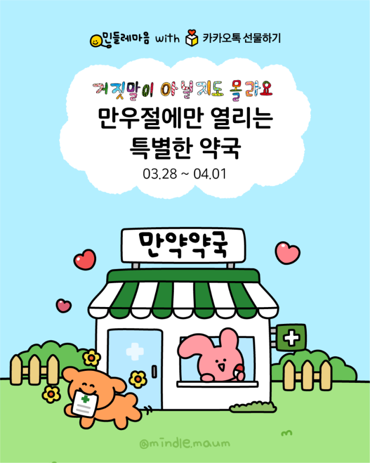  캠페인정보: [민들레마음 - 만우절 이벤트 만약약국] 따뜻한 만우절을 보내보세요!