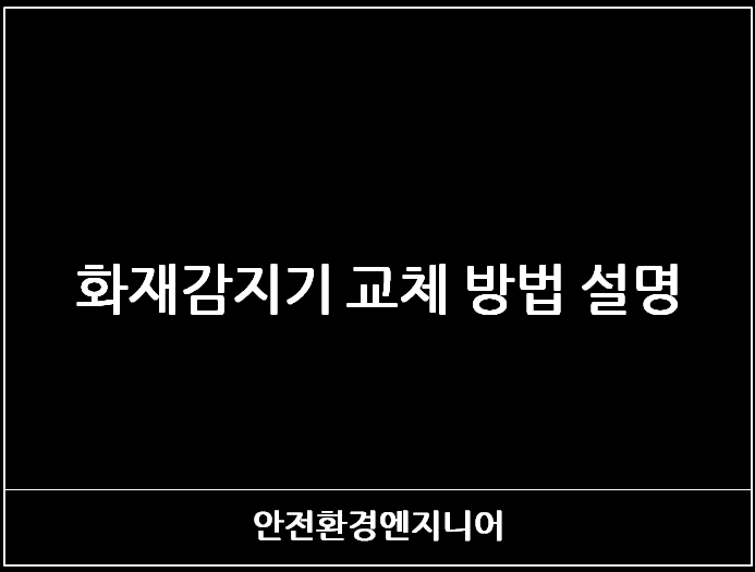  화재감지기 교체 방법 설명