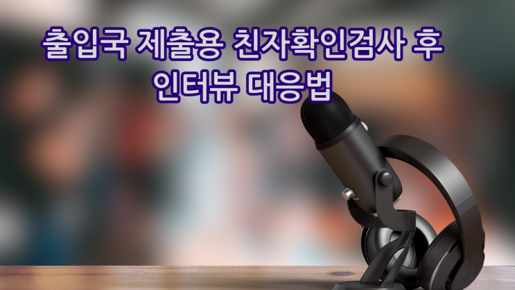  출입국 제출용 친자확인검사 후 인터뷰 대응법