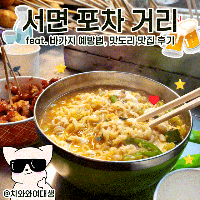  서면 포차 거리 벚꽃 가격 이모꼬지 부산포장마차 바가지 예방