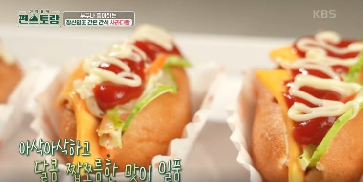  편스토랑 장신영 사라다빵 레시피 양배추 핫도그 샐러드빵 요리 만들기