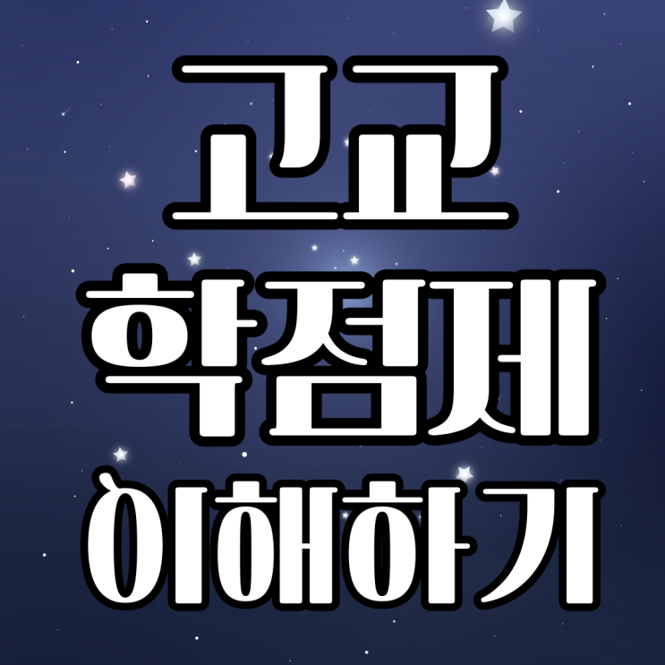 <b>고교학점제</b> 이해하기