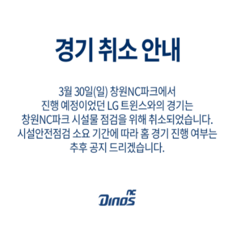 NC-LG 창원 경기 취소, NC파크 구조물 추락으로 2명 부상 여파(3루 매점 구조물, 안전 점검)