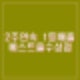 2주연속 1등 당첨 베스트올수성점 로또 명당 전북 정읍시 수성2로 28