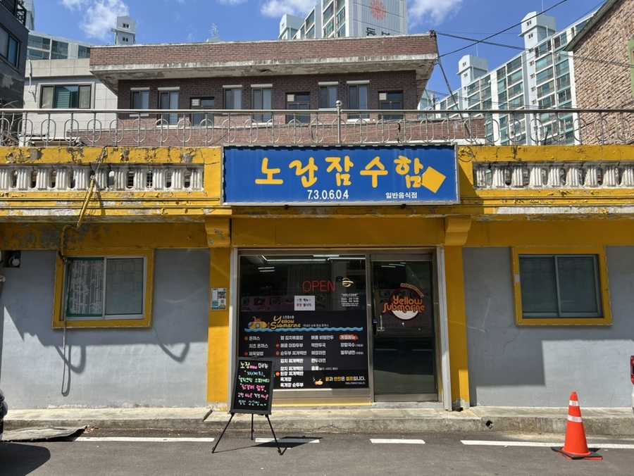 노란잠수함 사진 1