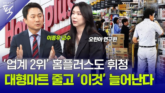 '대형마트 2위' 홈플러스의 예고된 몰락? 오프라인 유통업계의 미래는? '대형마트 2위' 홈플러스의 예고된 몰락? 오프라인 유통업계의 미래는?