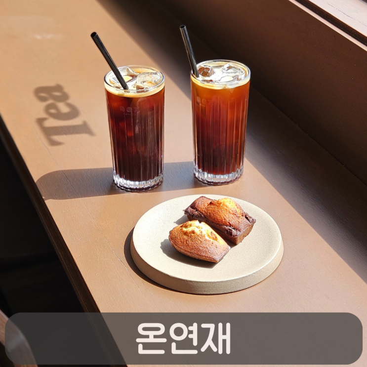  가수원동 신상 감성 디저트카페, 온연재