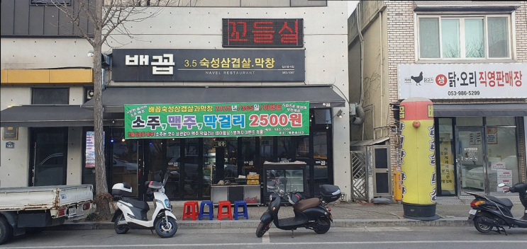  배꼽숙성삼겹살과막창, 방촌동 고기집에서 특별한 밤을!
