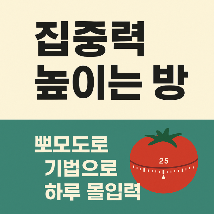  집중력 높이는법 및 방법, 뽀모도로 기법으로 하루 몰입력 200% 올리기 향상