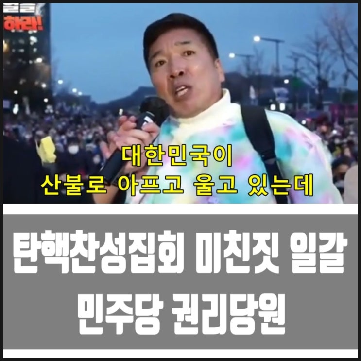 탄핵찬성집회 민주당 권리당원 일갈 지금이 춤추고 미친짓 할때 입니까!? 탄핵찬성집회 민주당 권리당원 일갈 지금이 춤추고 미친짓 할때 입니까!?