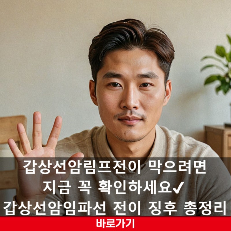갑상선암 림프전이 막으려면 지금 꼭 확인하세요✔ 갑상선암 임파선전이 징후 총정리