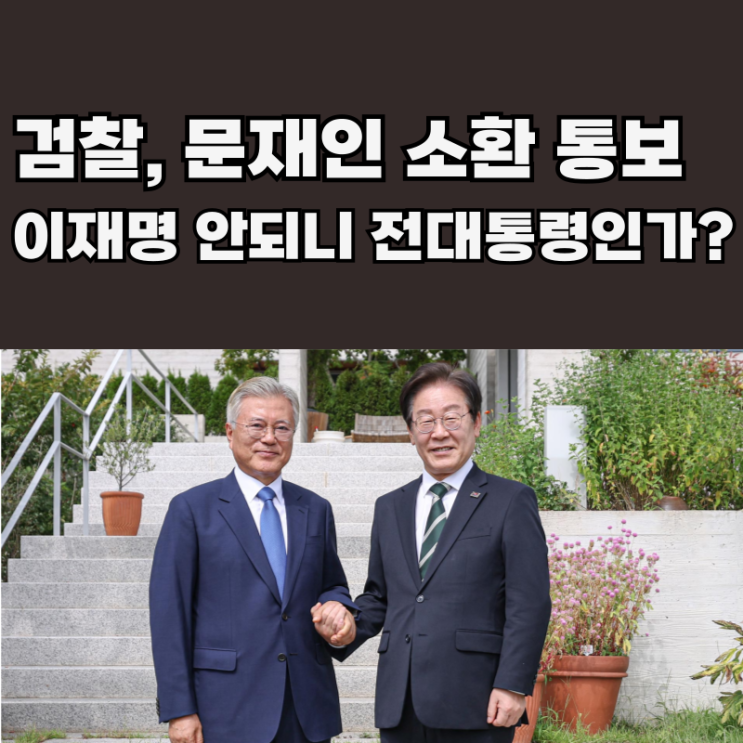 <b>문재인</b> 가족은 괜찮나?: 이재명 무죄 이후 왜 지금 전직 <b>대통령</b>... 